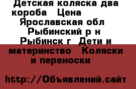Детская коляска два короба › Цена ­ 10 000 - Ярославская обл., Рыбинский р-н, Рыбинск г. Дети и материнство » Коляски и переноски   